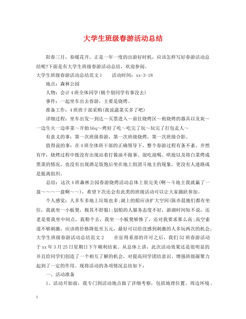 大学生班级春游活动总结 _第1页