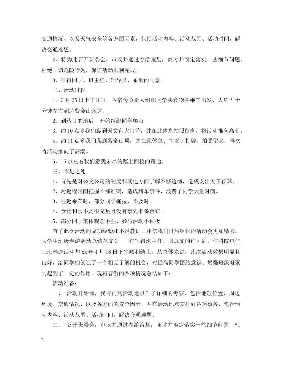 大学生班级春游活动总结 _第2页