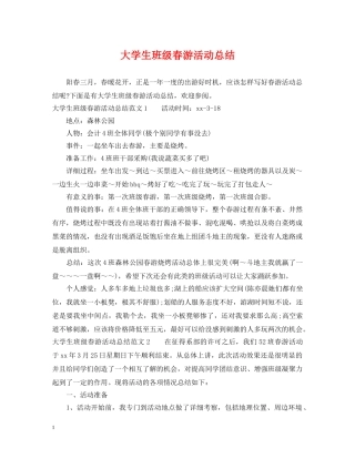 大学生班级春游活动总结 