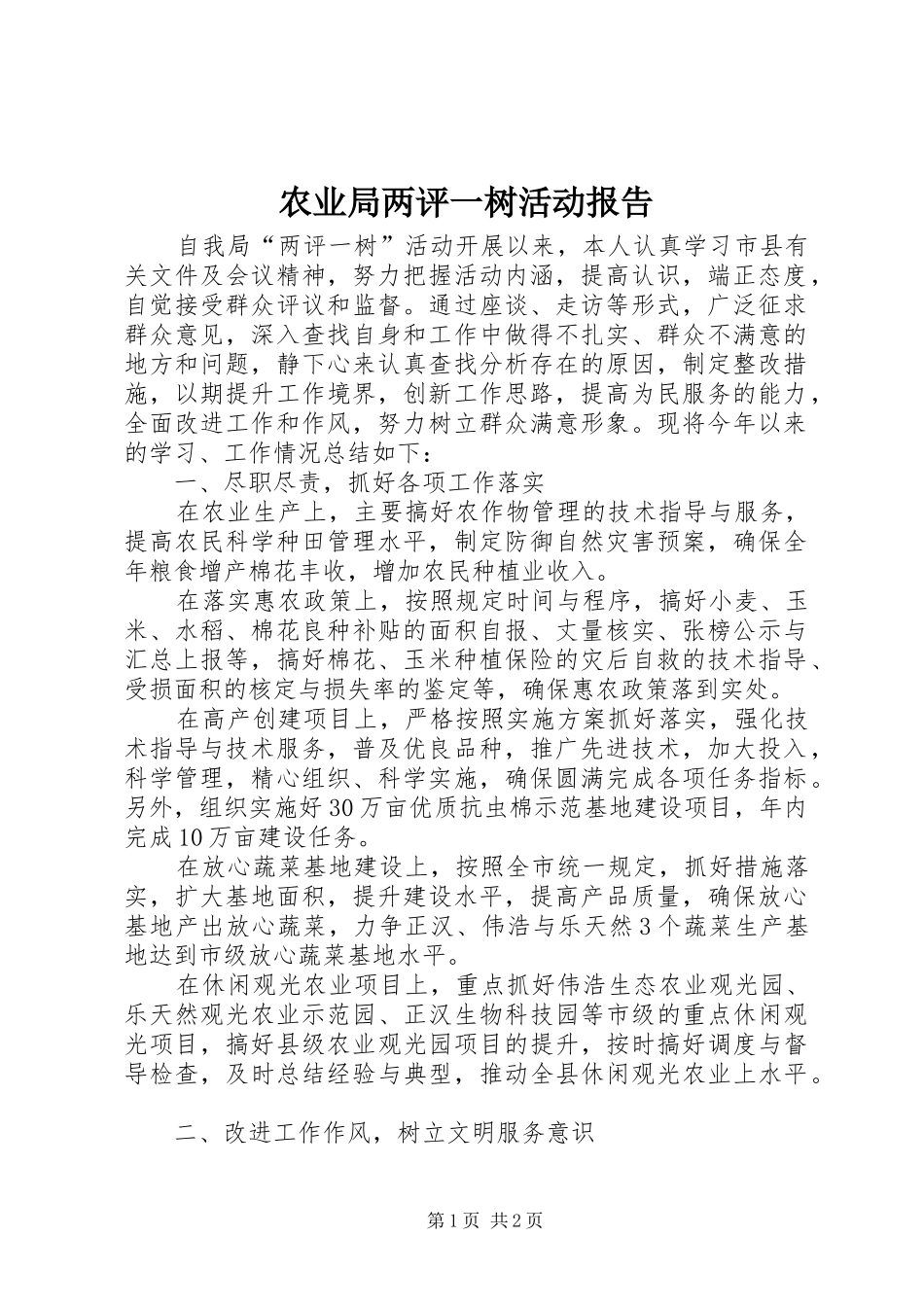 农业局两评一树活动报告_第1页