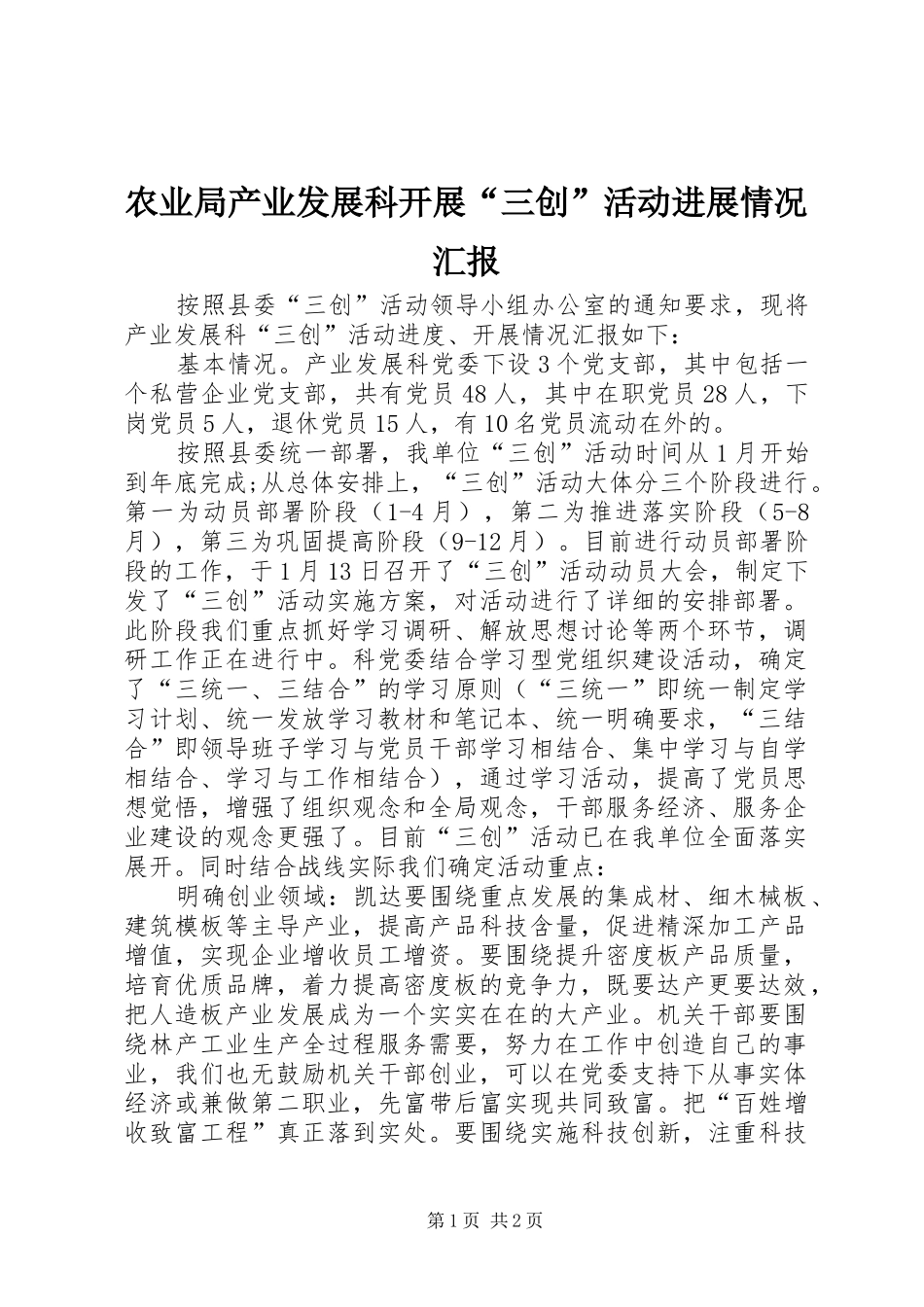 农业局产业发展科开展“三创”活动进展情况汇报_第1页
