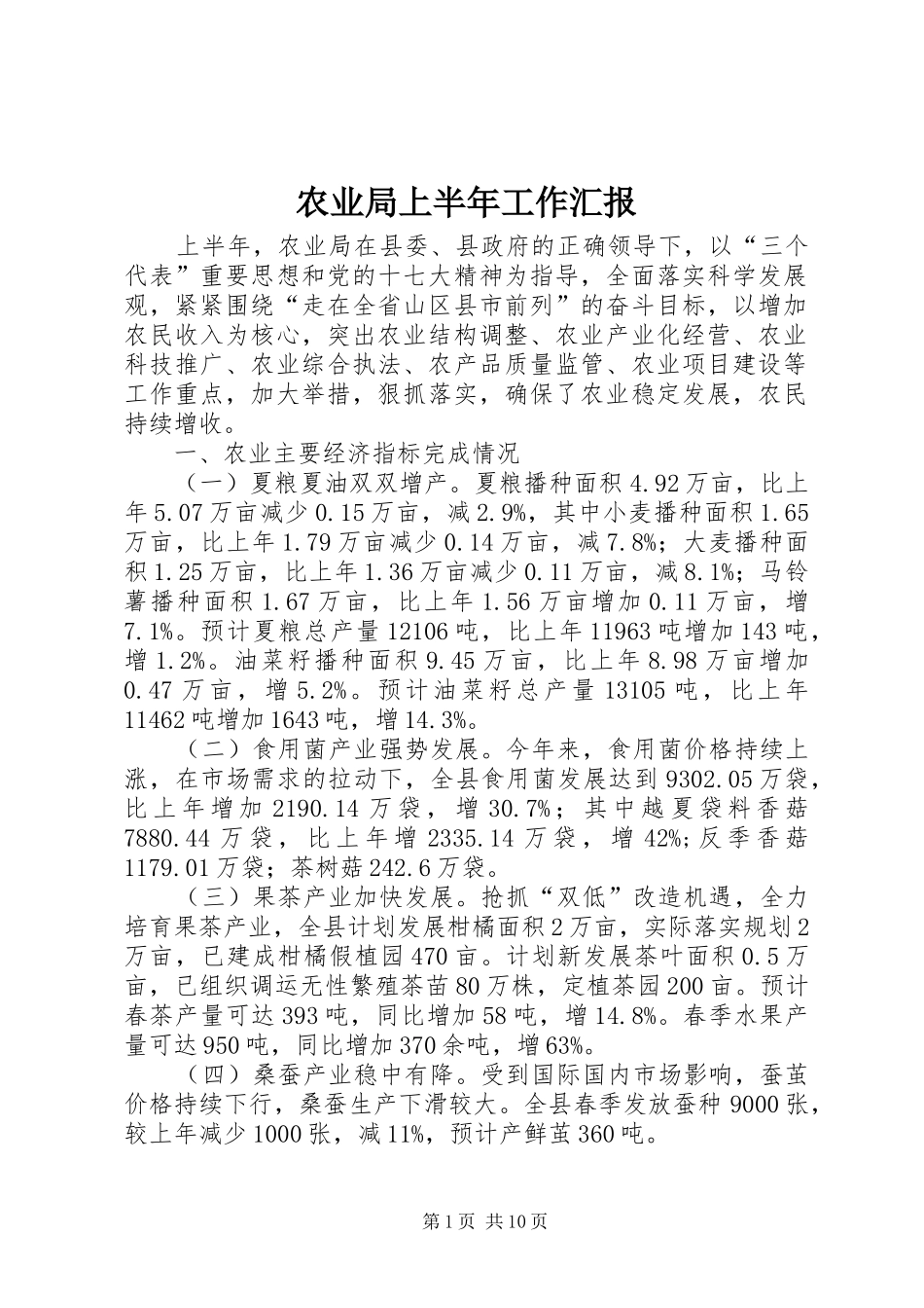 农业局上半年工作汇报_第1页