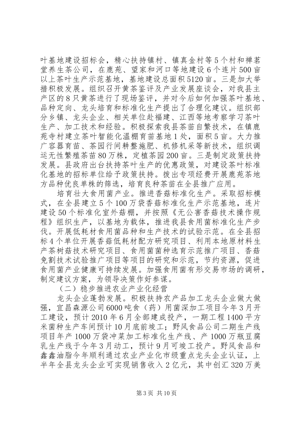 农业局上半年工作汇报_第3页