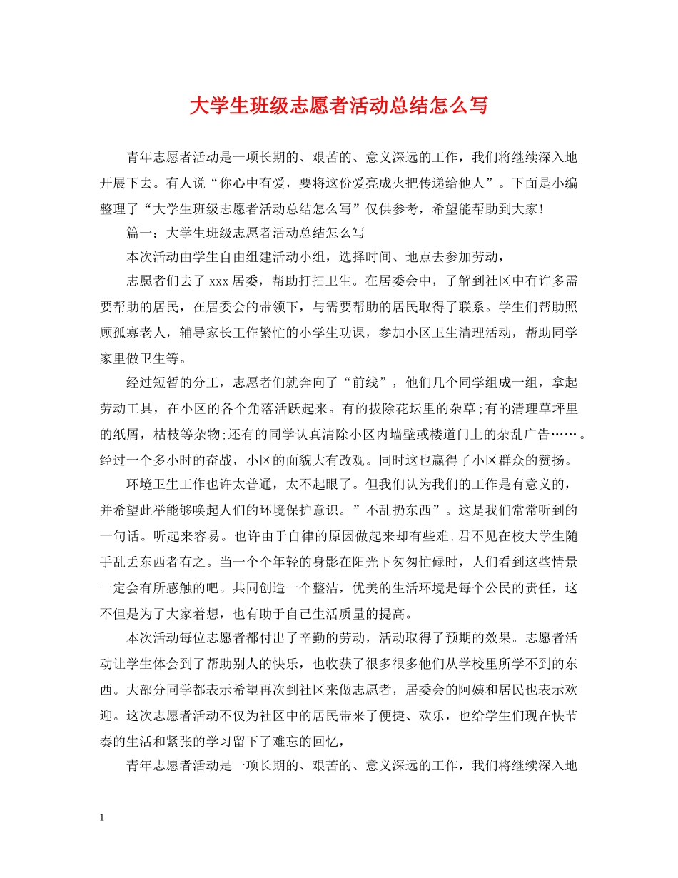 大学生班级志愿者活动总结怎么写 _第1页