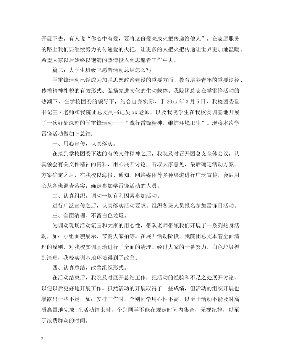 大学生班级志愿者活动总结怎么写 _第2页