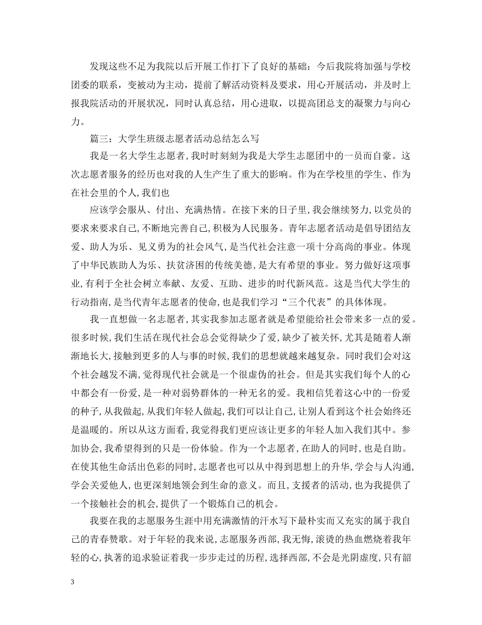 大学生班级志愿者活动总结怎么写 _第3页