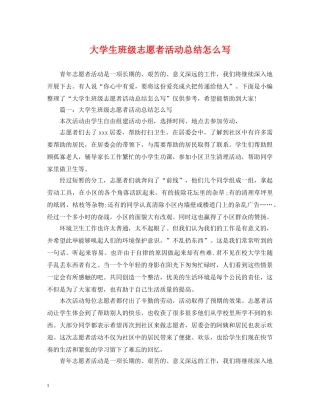 大学生班级志愿者活动总结怎么写 