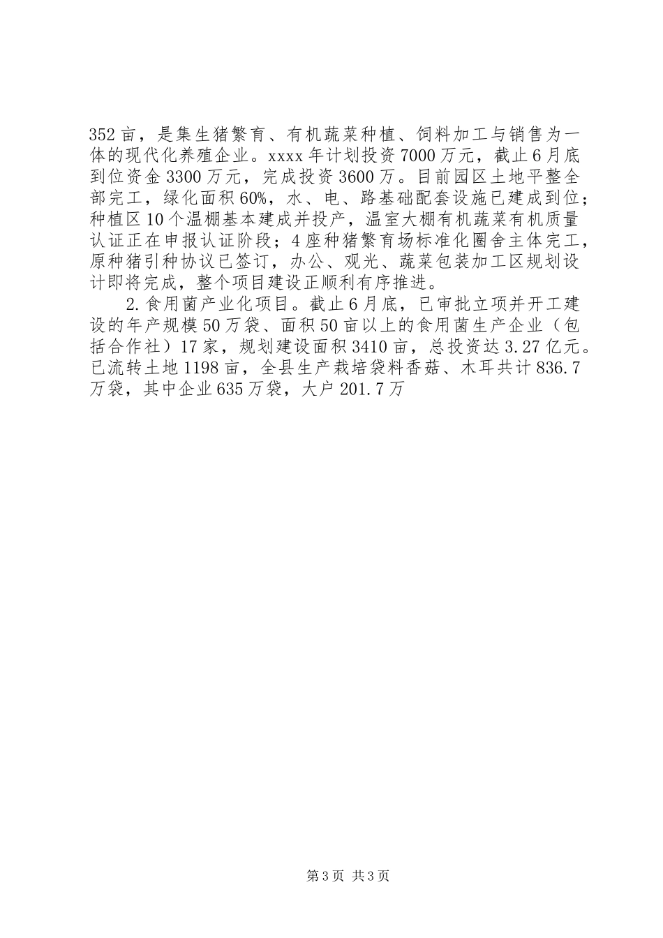 农业局上半年工作汇报范文_第3页