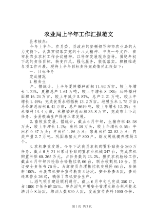 农业局上半年工作汇报范文
