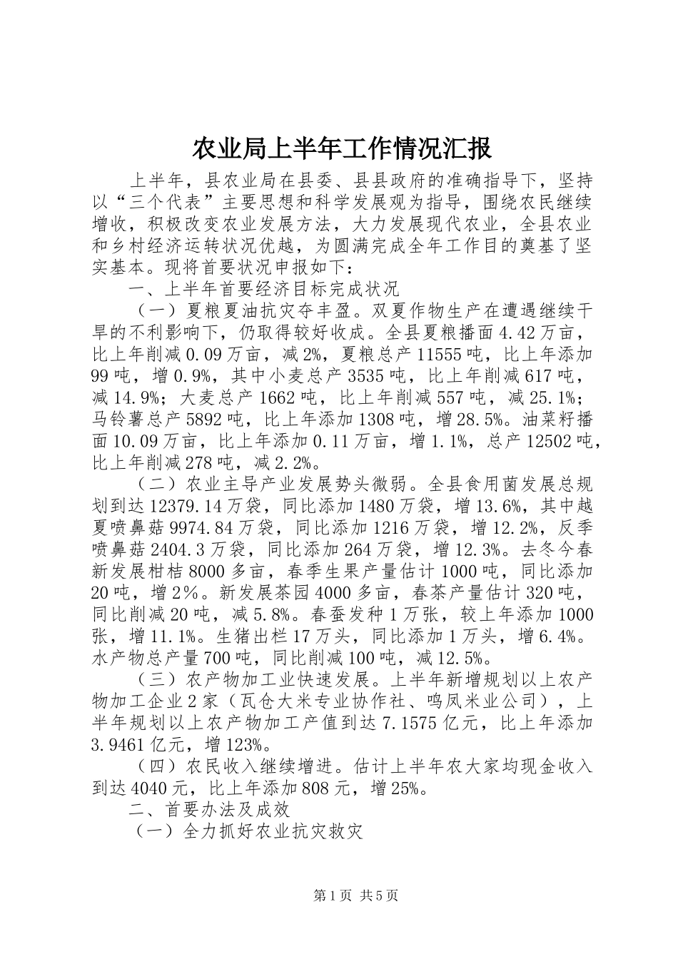 农业局上半年工作情况汇报_第1页