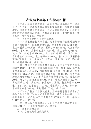 农业局上半年工作情况汇报