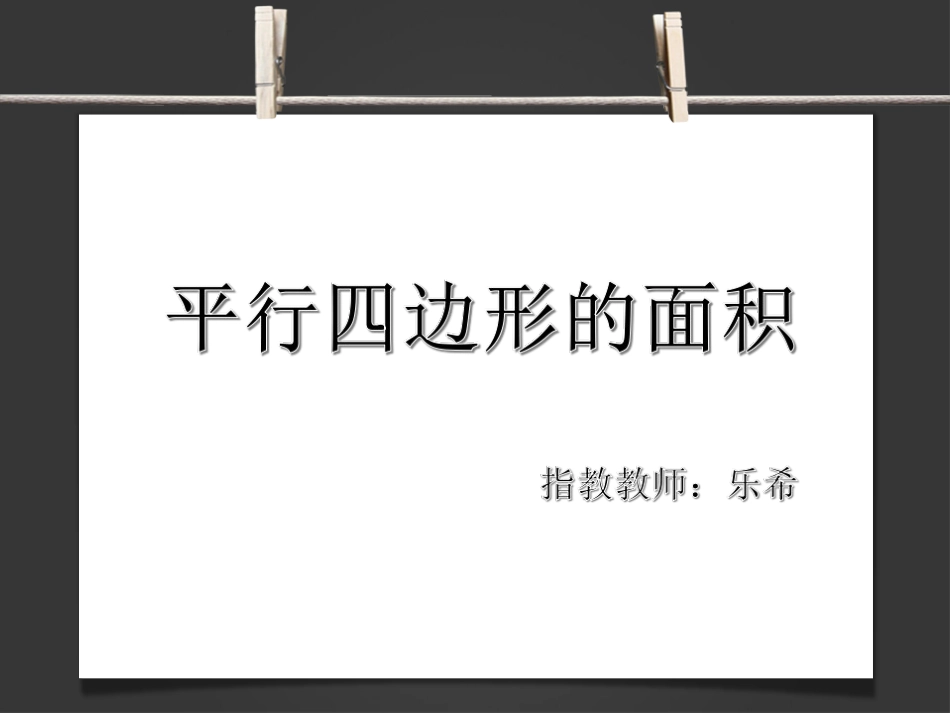 平行四边形的面积 (7)_第1页