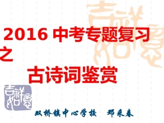 2016年中考古诗词鉴赏视导课 (2)