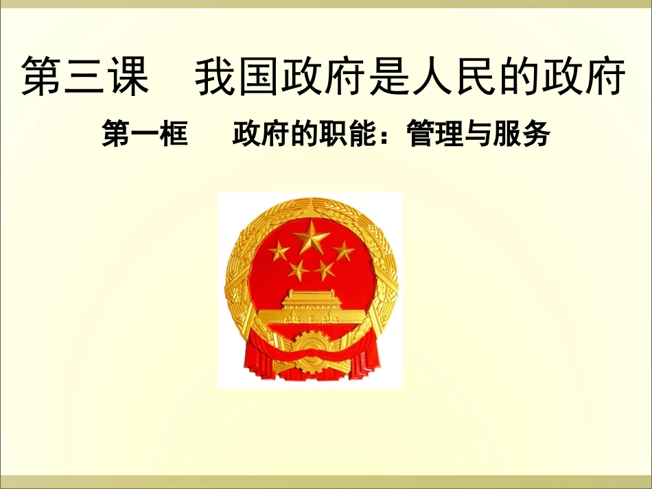 政府的职能：管理与服务课件_第2页