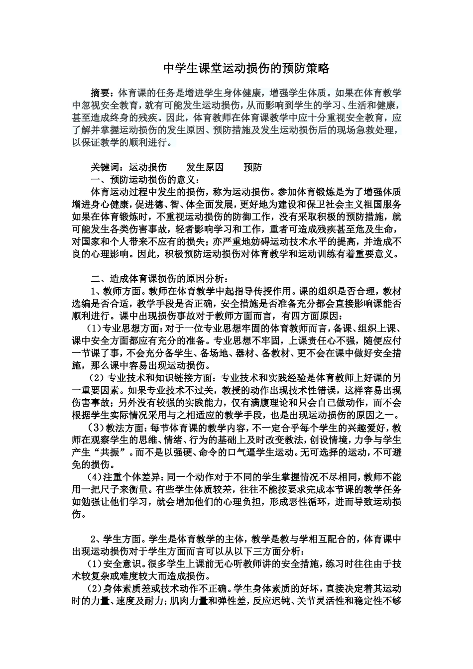 中学生课堂运动损伤的预防策略_第1页
