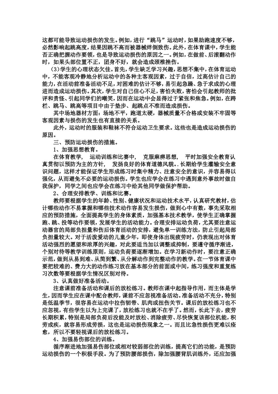 中学生课堂运动损伤的预防策略_第2页