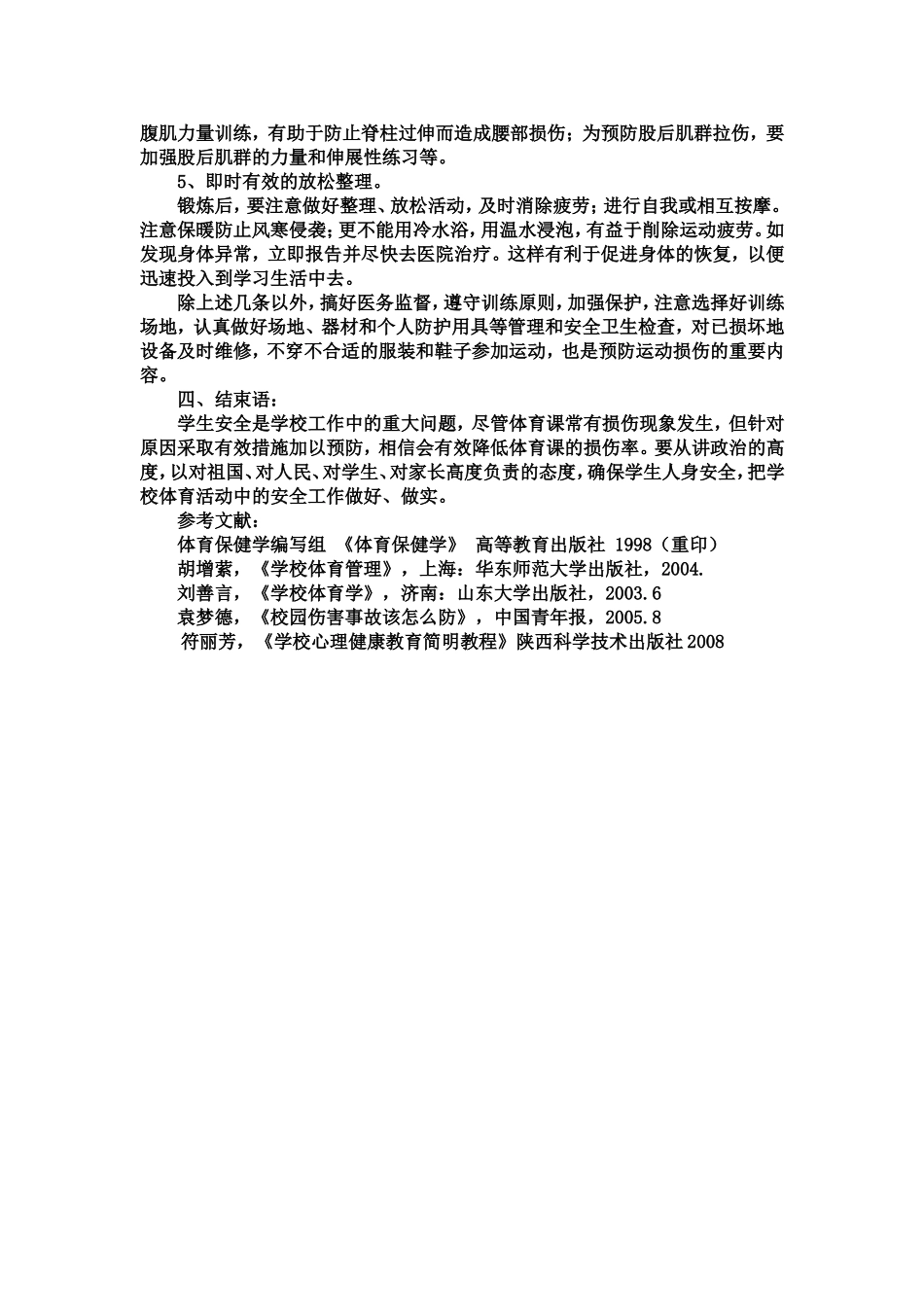 中学生课堂运动损伤的预防策略_第3页