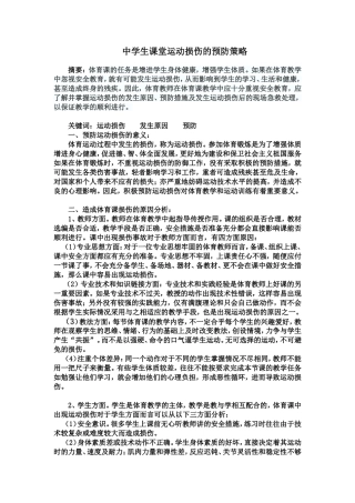中学生课堂运动损伤的预防策略