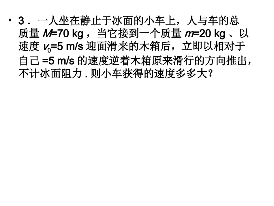 动量守恒定律习题课一_第3页