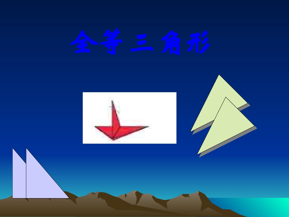 八年级数学全等三角形的性质(湘教版)-副本_第1页