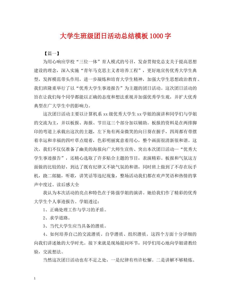 大学生班级团日活动总结模板1000字 _第1页