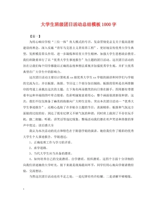 大学生班级团日活动总结模板1000字 