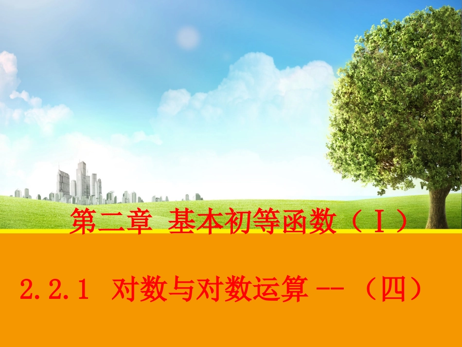 对数的运算课件_第1页