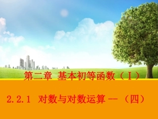 对数的运算课件