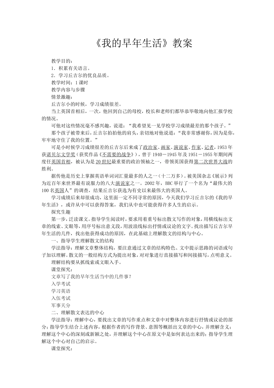 我的早年生活教学设计_第1页