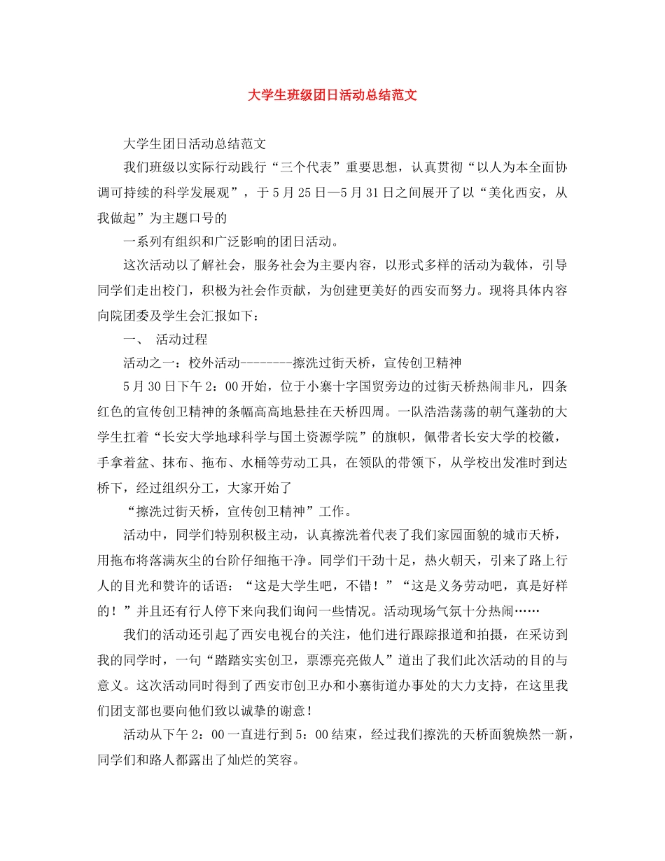 大学生班级团日活动总结范文 _第1页