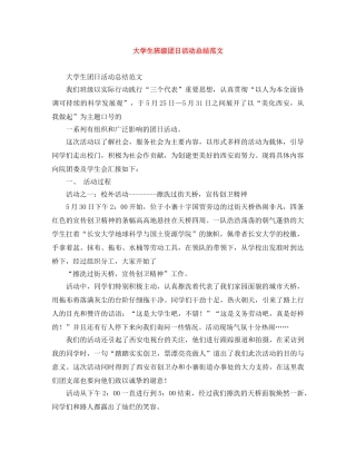 大学生班级团日活动总结范文 