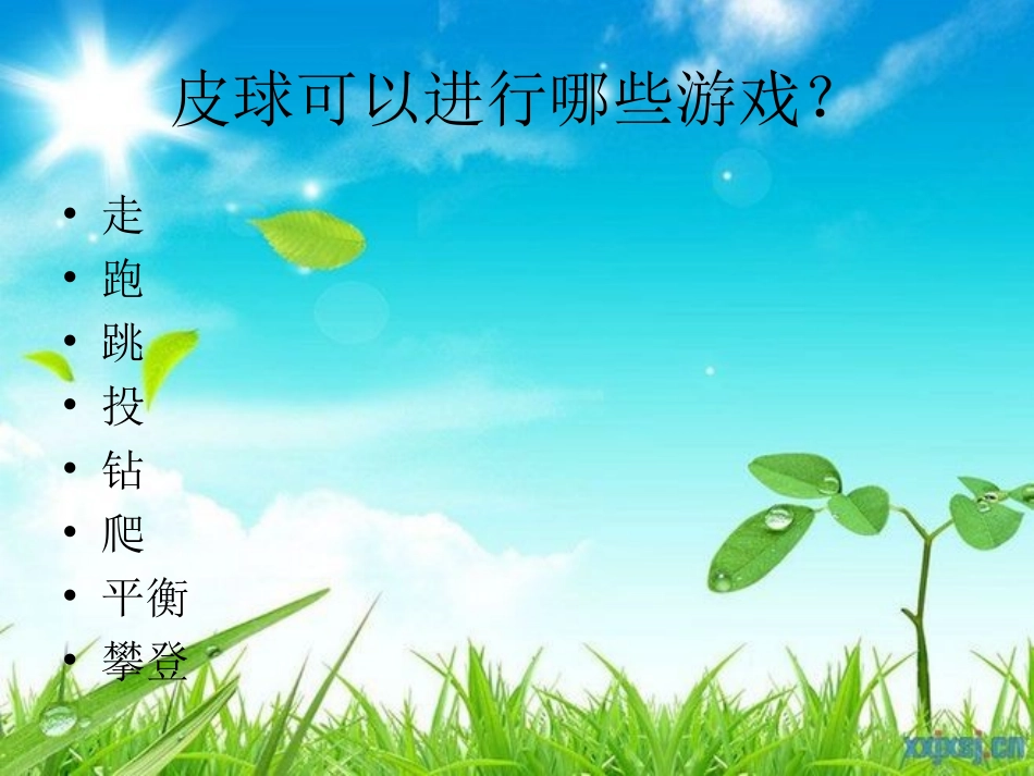 球的一物多玩_第2页