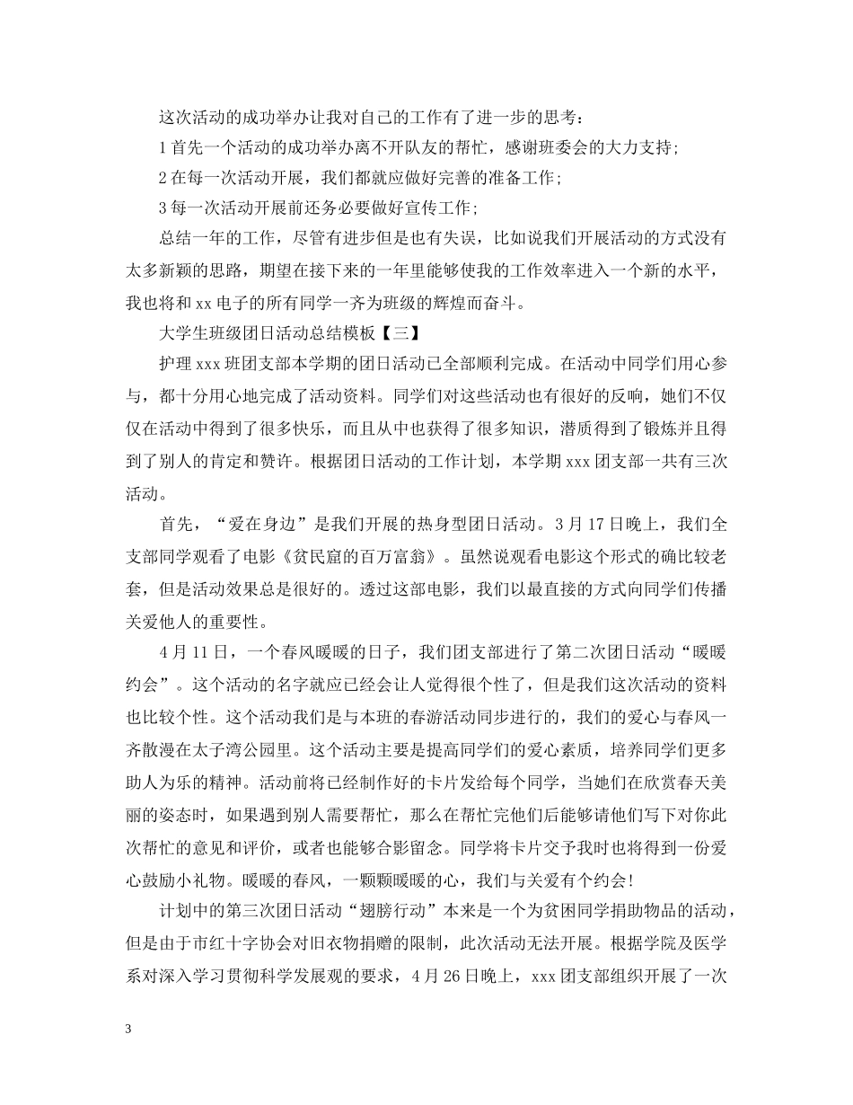 大学生班级团日活动总结模板 _第3页
