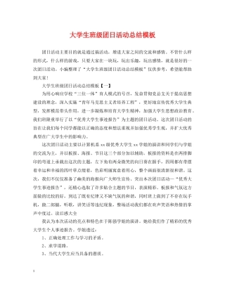 大学生班级团日活动总结模板 