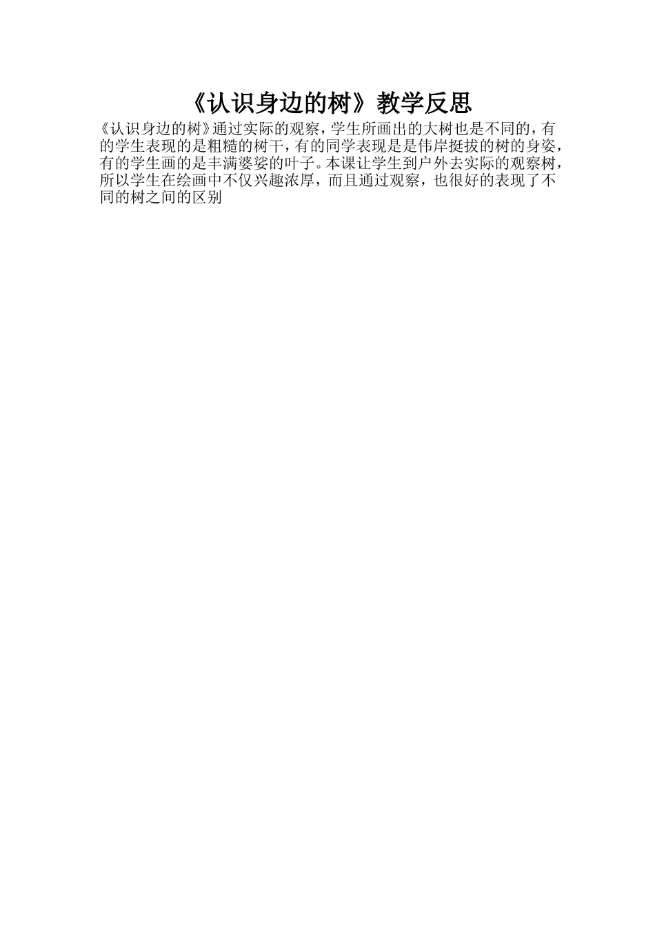 《认识身边的树》教学反思_第1页