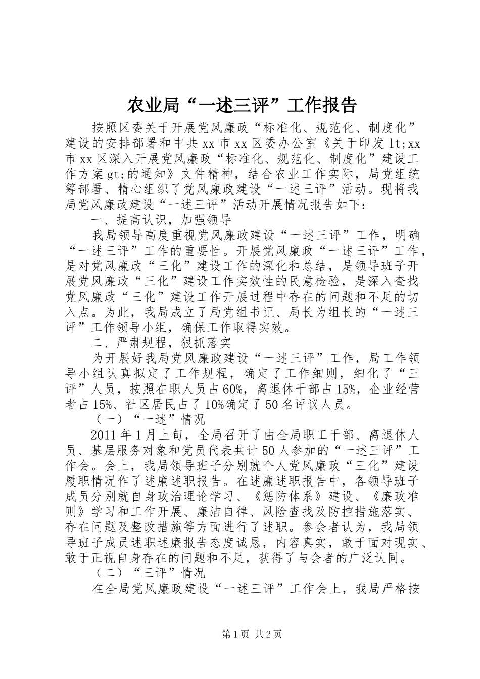 农业局“一述三评”工作报告_第1页