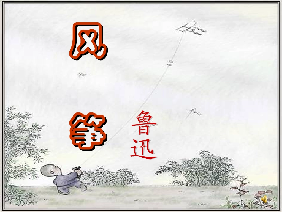 《风筝》课件_第2页