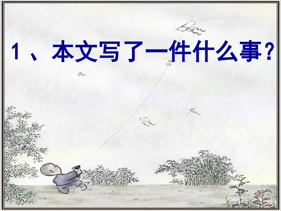 《风筝》课件_第3页