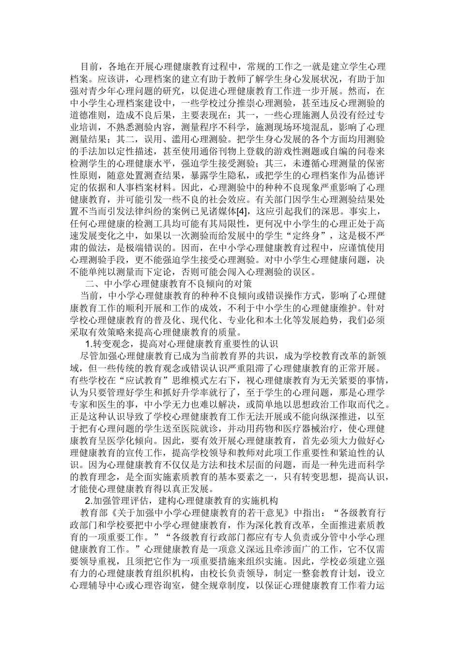 当前中小学心理健康教育问题检视_第3页