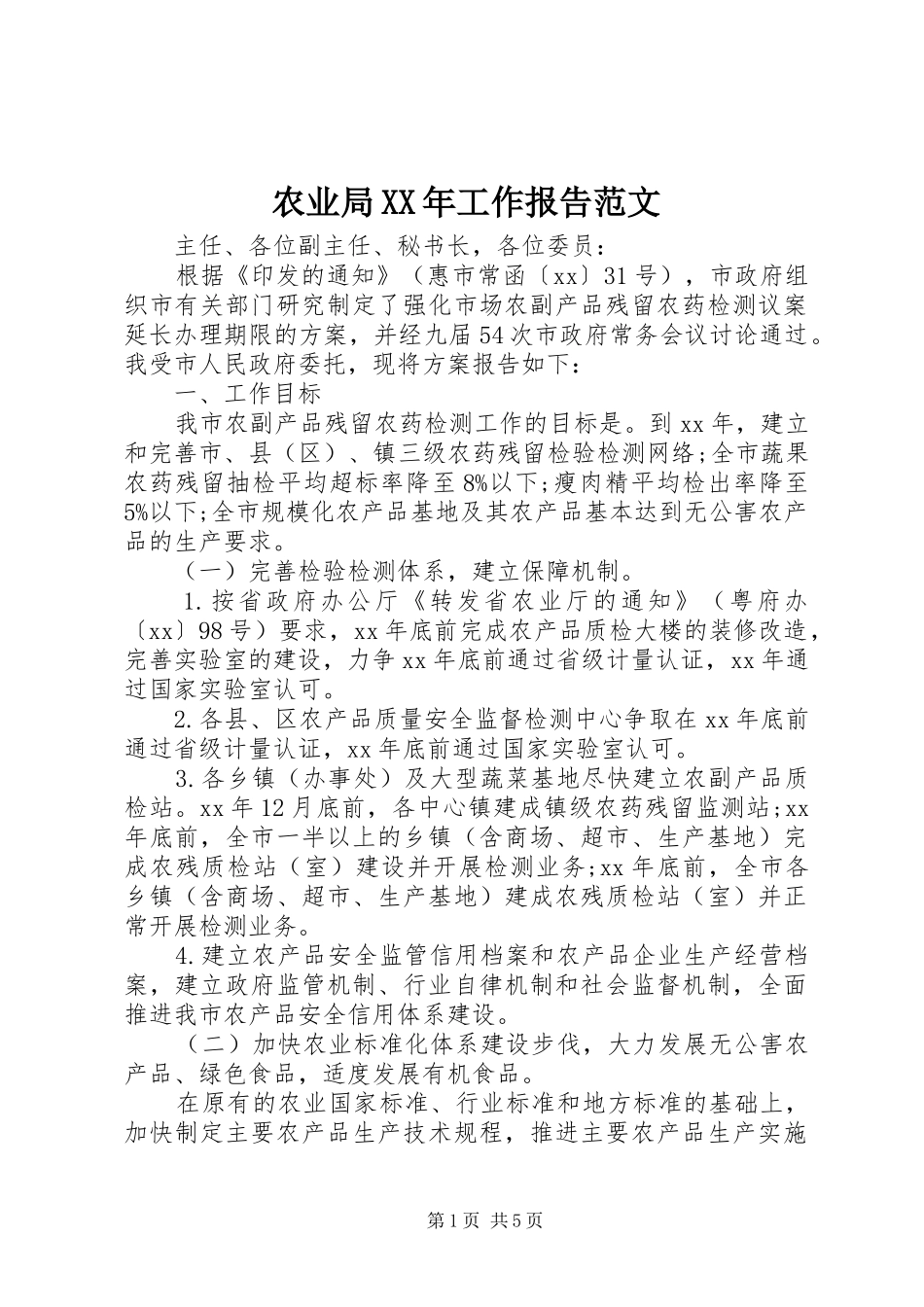 农业局XX年工作报告范文_第1页