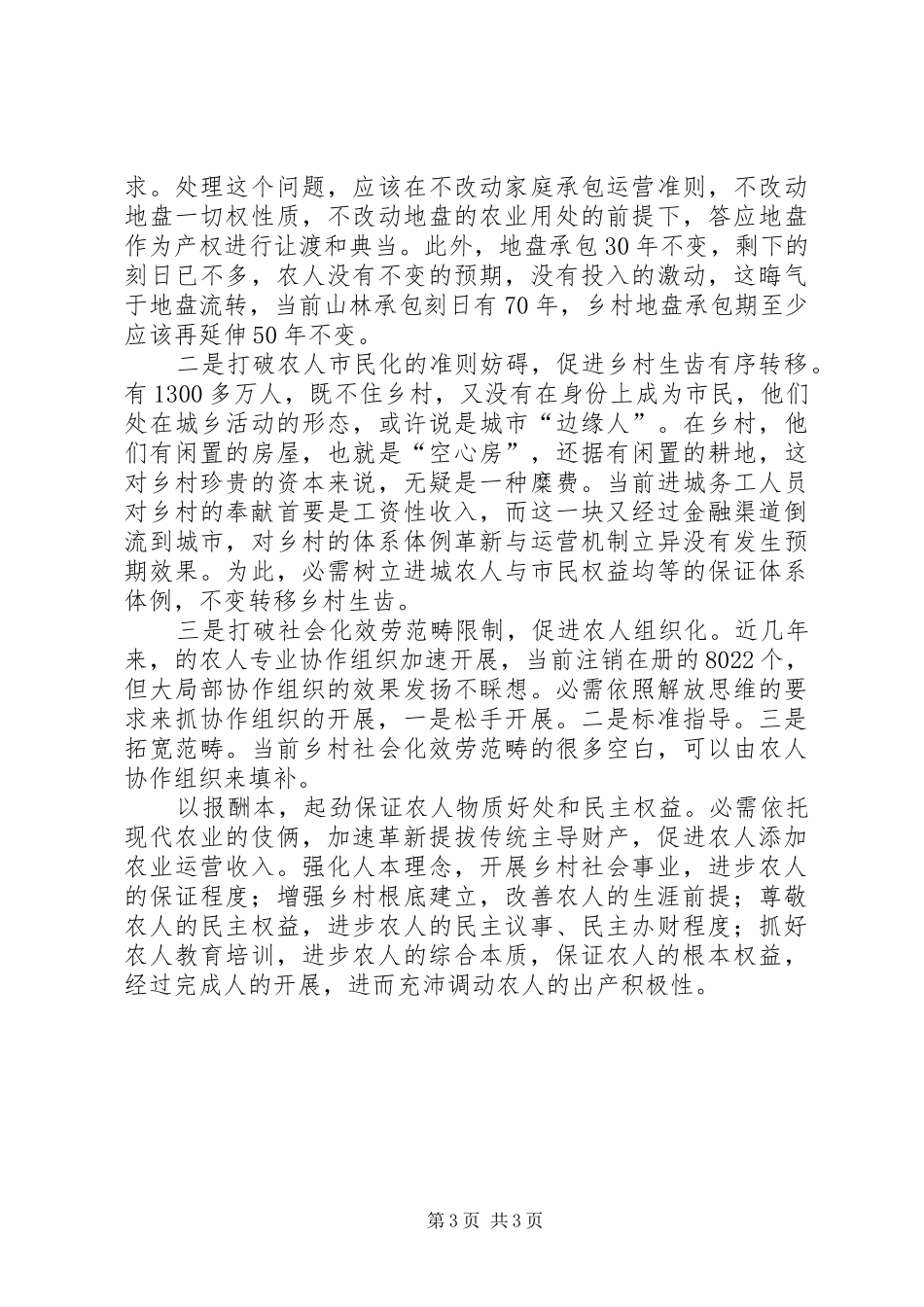 农业局三农确保调查汇报_第3页