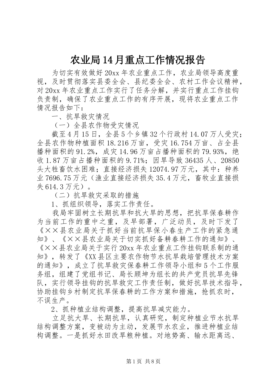 农业局14月重点工作情况报告_第1页
