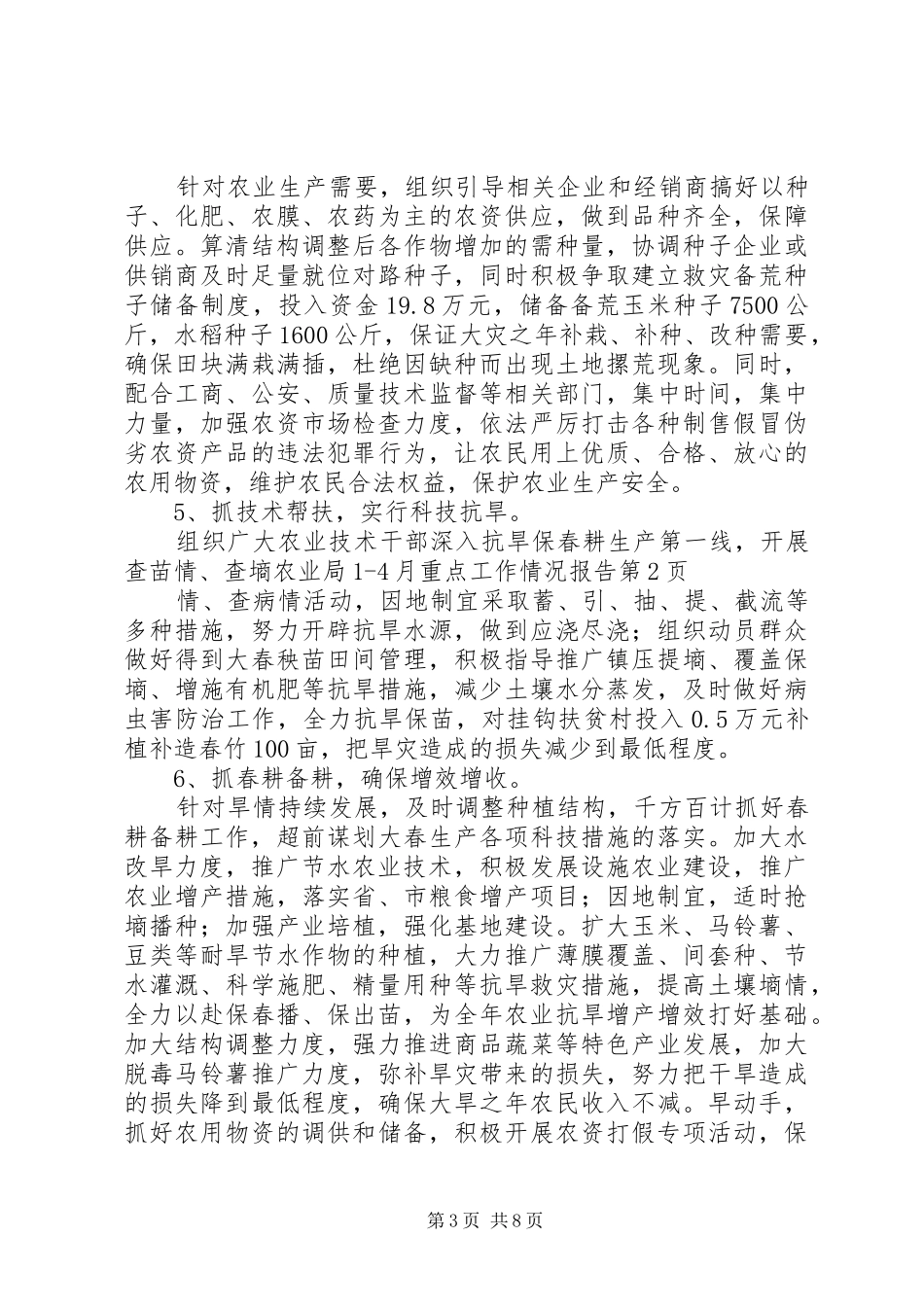 农业局14月重点工作情况报告_第3页