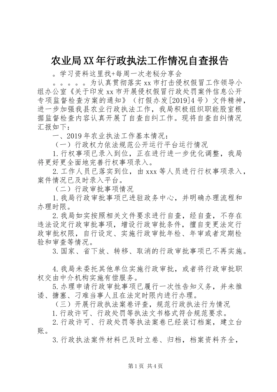 农业局XX年行政执法工作情况自查报告_第1页