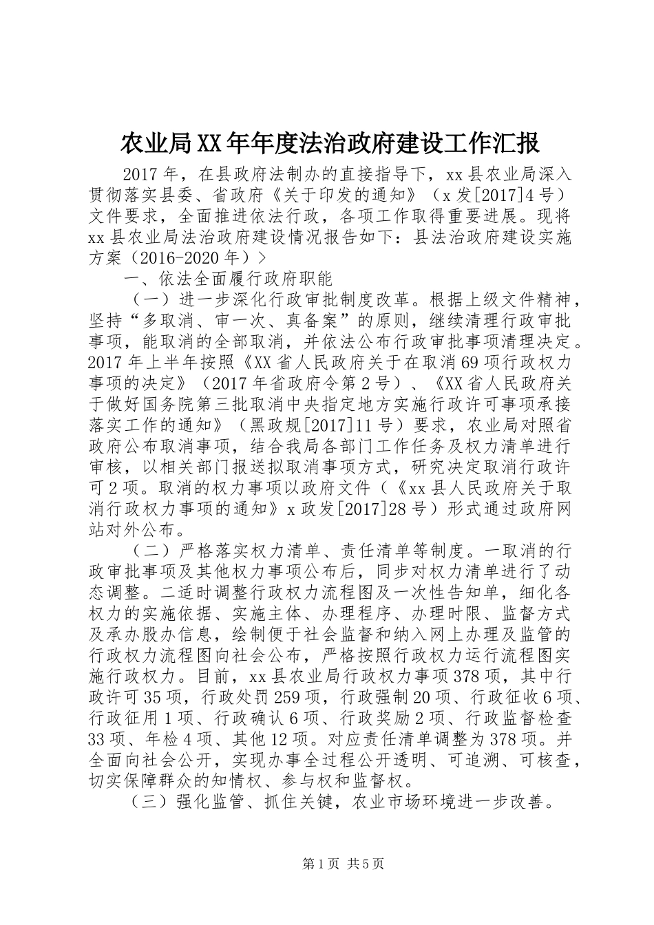 农业局XX年年度法治政府建设工作汇报_第1页