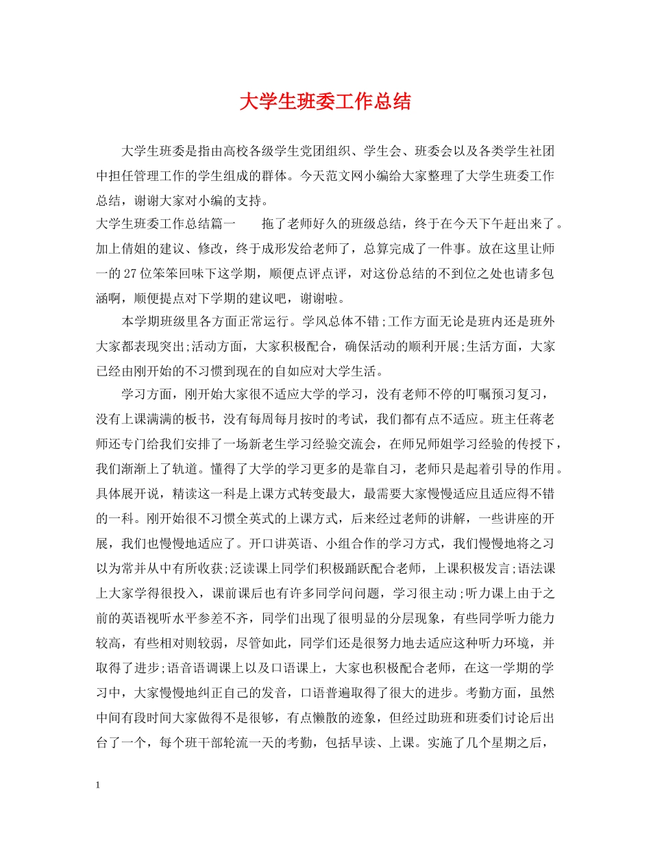大学生班委工作总结 _第1页
