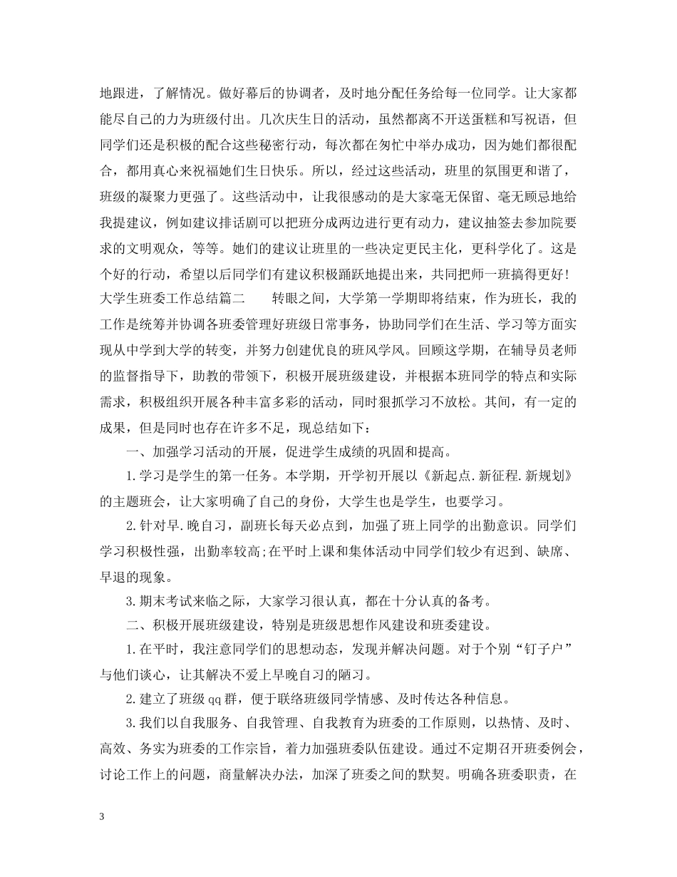 大学生班委工作总结 _第3页