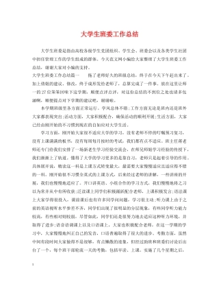 大学生班委工作总结 