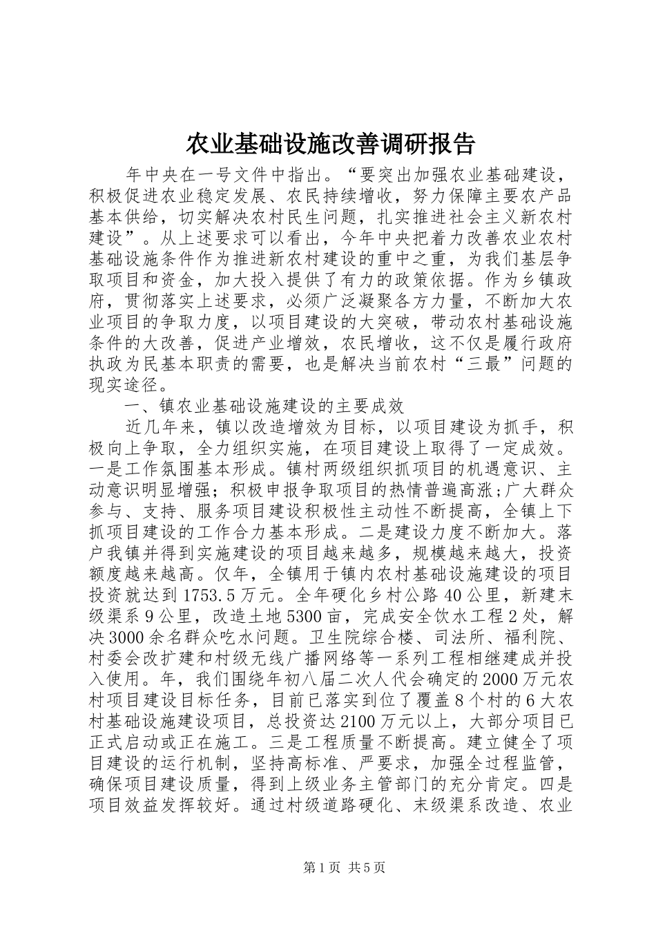 农业基础设施改善调研报告_第1页