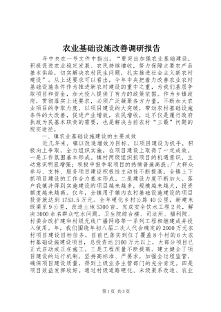 农业基础设施改善调研报告